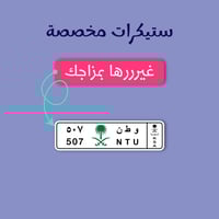 ستيكر مخصص - لوحة سيارة