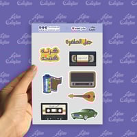 ستيكرات (جيل الطفرة)