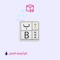 ستيكر ثري دي (لوحة حرف ب)
