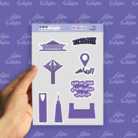 ستيكرات (معالم الرياض)