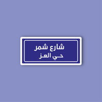 استكر جوال (شارع شمر)