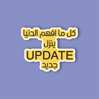 استكر جوال (كل ماافهم الدنيا ينزل update جديد)