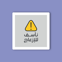 استكر جوال (ناسف للازعاج)