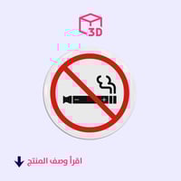 ستيكر ثري دي (ممنوع التدخين)