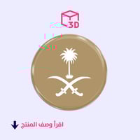 ستيكر ثري دي (سيفين ونخله دائري2)