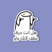 استكر جوال (هل انت حرف عطف؟)