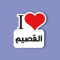 استكر جوال (انا احب القصيم)