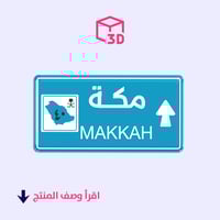 ستيكر ثري دي (مكة)