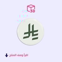 ستيكر ثري دي (شعار الريال السعودي) 1