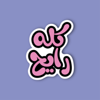 استكر جوال (كله رايح)