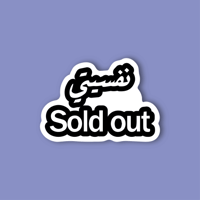 ستيكر جوال (نفسيتي Sold out)
