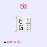 ستيكر ثري دي (لوحة حرف غ)