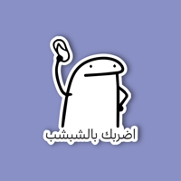 استكر جوال اضربك بالشبشب)