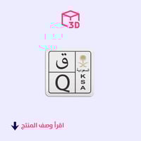 ستيكر ثري دي (لوحة حرف ق)