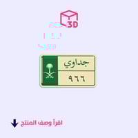 ستيكر ثري دي - جداوي 966