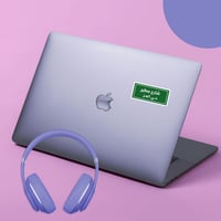 استكر لابتوب (شارع مطير)