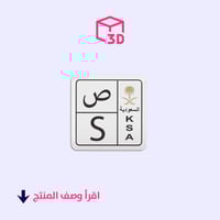 ستيكر ثري دي (لوحة حرف ص)