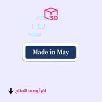 ستيكر ثري دي (Made in May)
