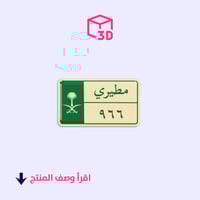 ستيكر ثري دي - مطيري 966