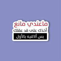 استكر جوال (ماعندي مانع)