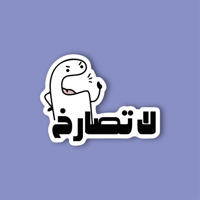 استكر جوال (لا تصارخ)