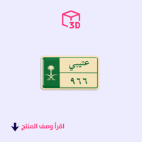 ستيكر ثري دي - عتيبي 966