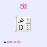 ستيكر ثري دي (لوحة حرف ض)