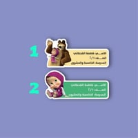ملصق اسم (ماشا والدب )