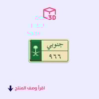 ستيكر ثري دي - جنوبي 966