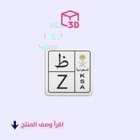 ستيكر ثري دي (لوحة حرف ظ)
