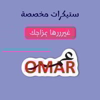 استيكر مخصص - ستيكر اسم