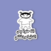 استكر جوال (انا حلوة بس الدنيا مردغتني)