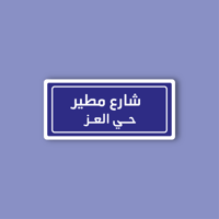 استكر جوال (شارع مطير)