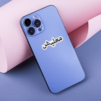 استكر جوال (معليش)