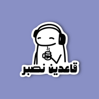 استكر جوال (قاعدين نصبر)