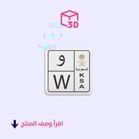 ستيكر ثري دي (لوحة حرف و)