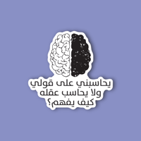 استكر لابتوب (يحاسبني علي قولي )