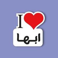 استكر جوال (انا احب ابها)