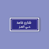 استكر جوال (شارع غامد)