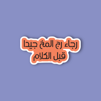 استكر جوال (رجاء رج المخ جيدا قبل الكلام)