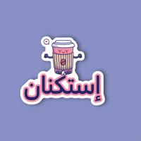 استكر جوال (استكنان)