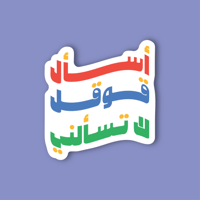 استكر جوال (أسال قوقل)