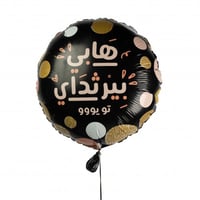 بالون هابي بيرثداي مكس الاسود ( هيليوم )