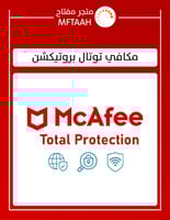 حماية مكافي توتال بروتكشن