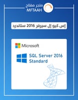 إس كيو إل سيرفر 2016 ستاندرد
