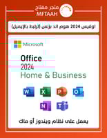 اوفيس 2024 هوم بزنس ( ترتبط بايميلك )