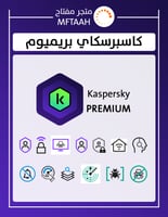 كاسبرسكاي بريميوم 2025 - باقة بريميوم