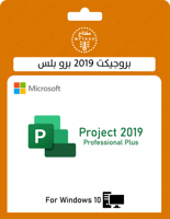 بروجكت 2019 برو بلس (ترتبط بايميلك)