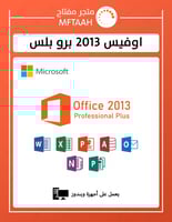 اوفيس 2013 برو بلس (بدون ربط بايميلك)