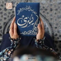 مصحف مخمل بالاسم كحلي